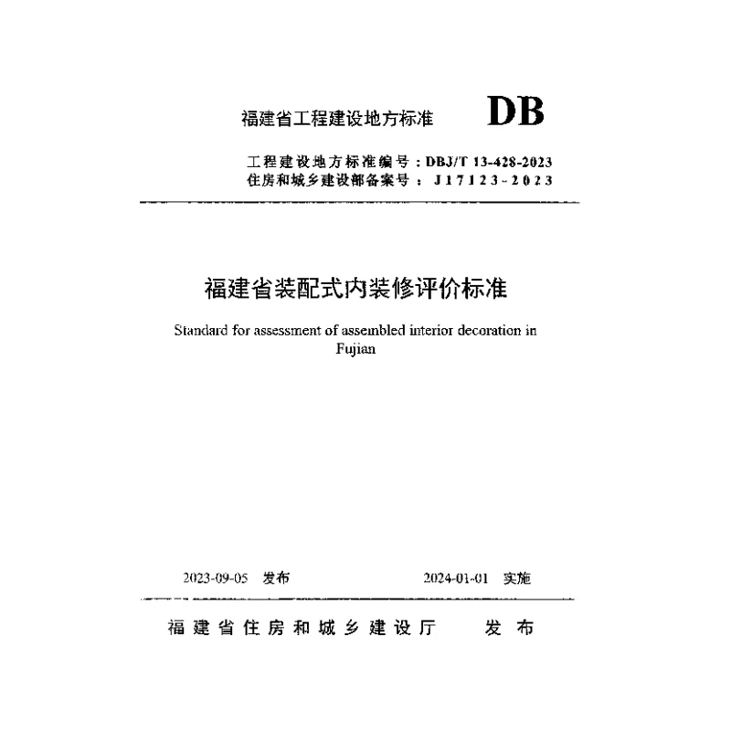 DBJT 13-428-2023 福建省装配式内装修评价标准