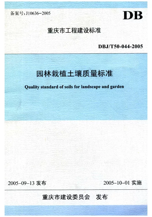 DBJT50-044-2005 园林栽植土壤质量标准