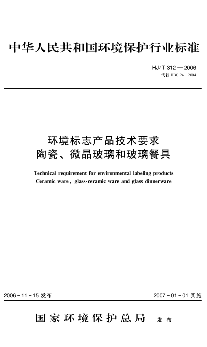 HJT 312-2006 环境标志产品技术要求 陶瓷、微晶玻璃和玻璃餐具