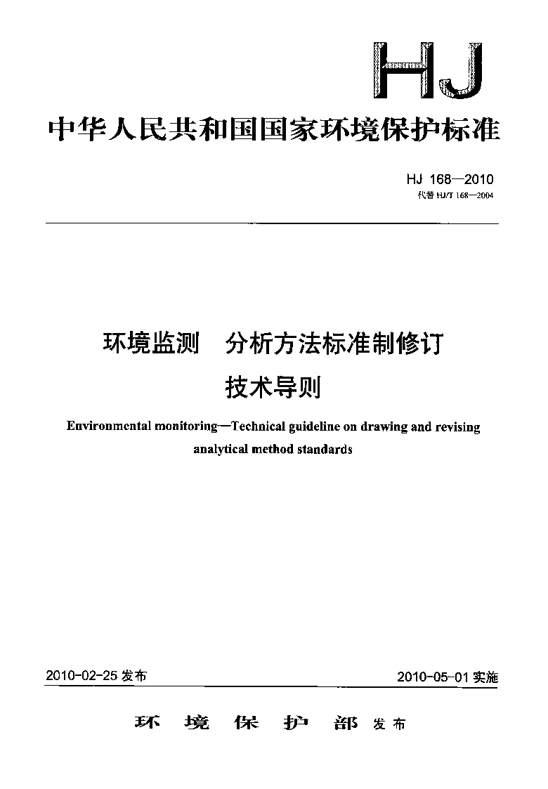 HJ 168-2010 环境监测分析方法标准制修订技术导则