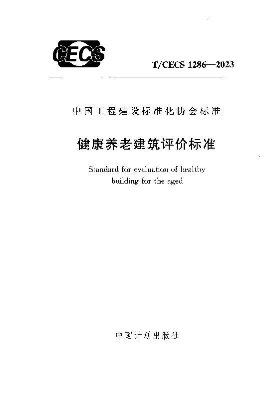 TCECS 1286-2023 健康养老建筑评价标准