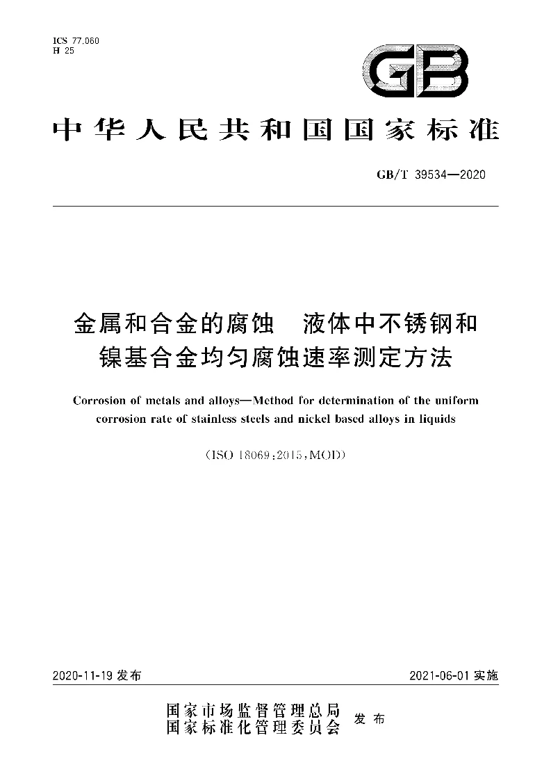 GB∕T 39534-2020 金属和合金的腐蚀 液体中不锈钢和镍基合金均匀腐蚀速率测定方法