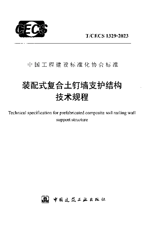 TCECS 1329-2023 装配式复合土钉墙支护结构技术规程