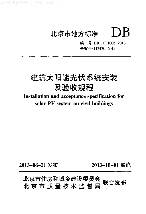 DB11T 1008-2013 建筑太阳能光伏系统安装及验收规程