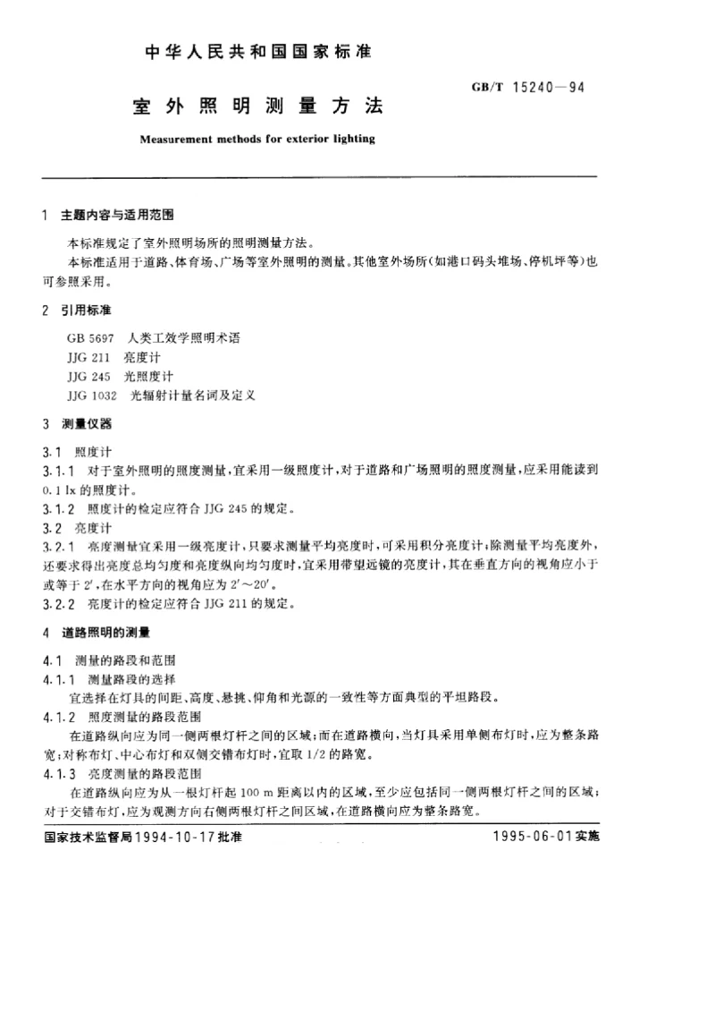 GB 15240-1994 室外照明测量方法