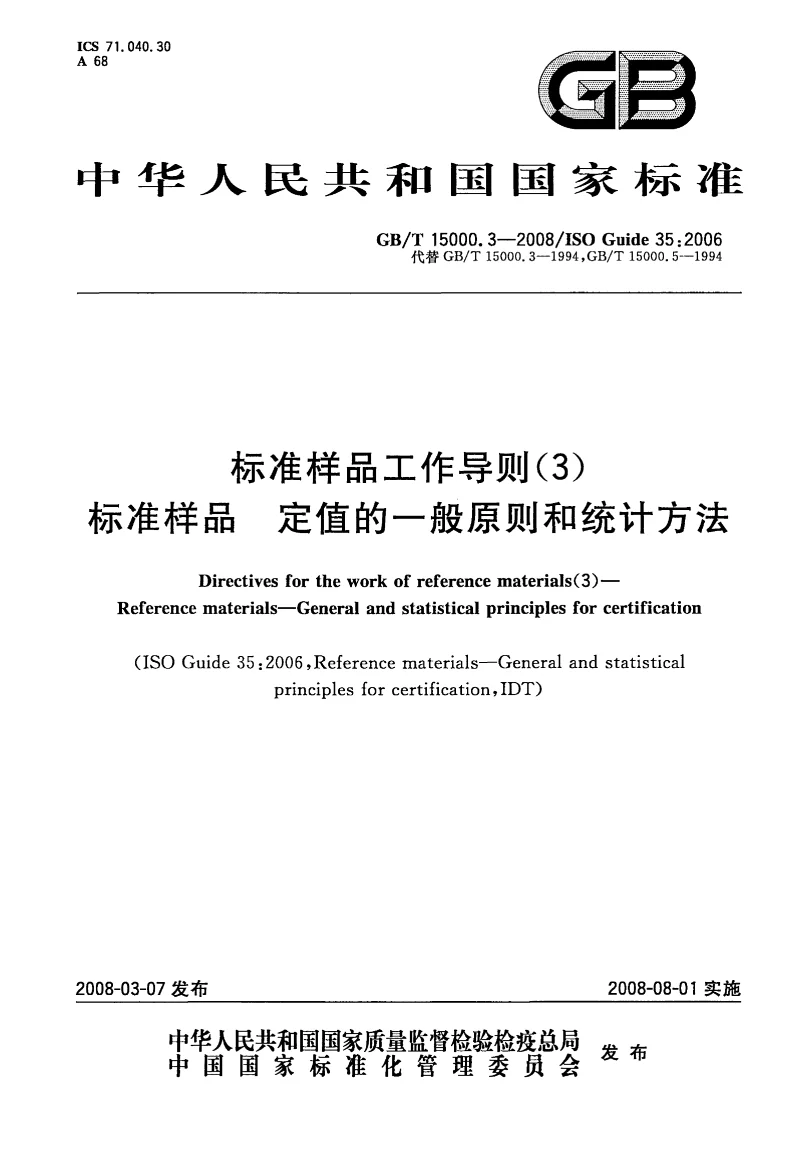 GBT 15000.3-2008 标准样品工作导则(3）标准样品 定值的一般原则和统计方法