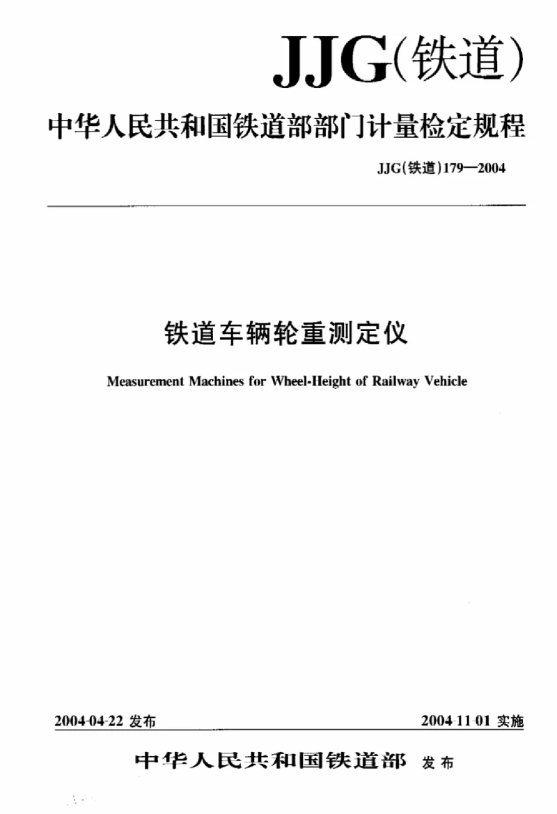 JJG 179-2004 铁道车辆轮重测定仪
