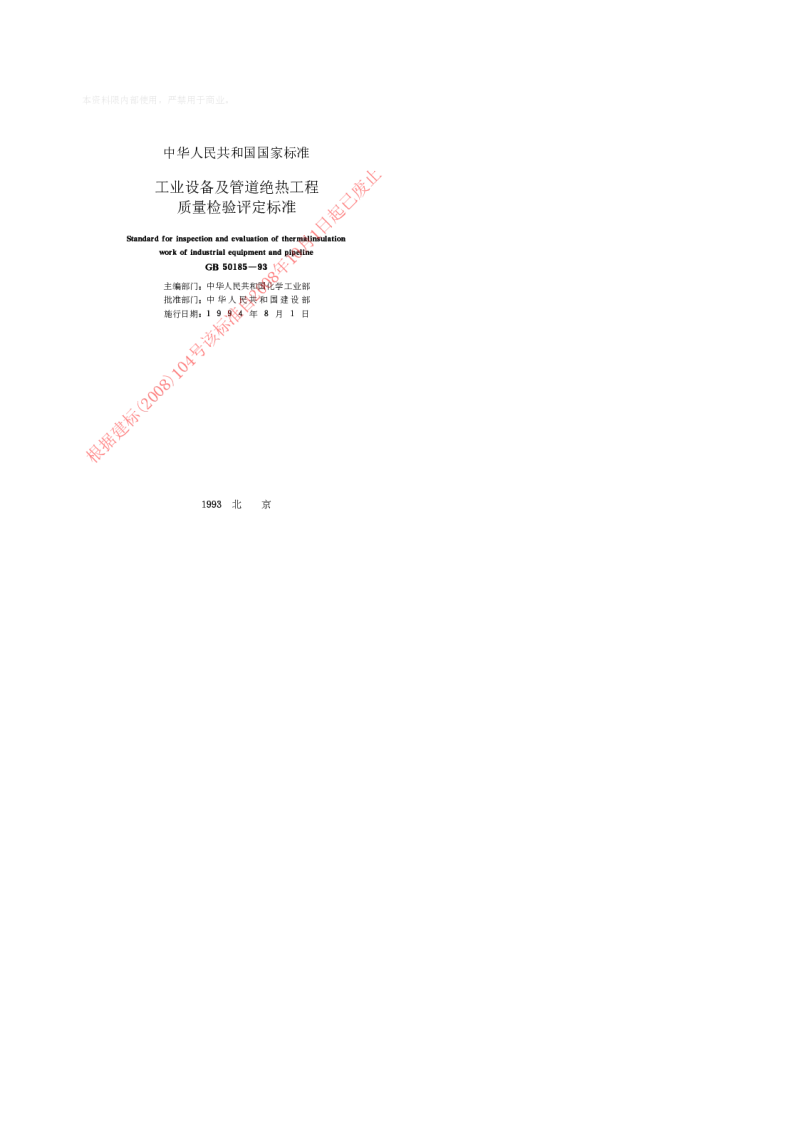 GB 50185-1993 工业设备及管道绝热工程质量检验评定标准
