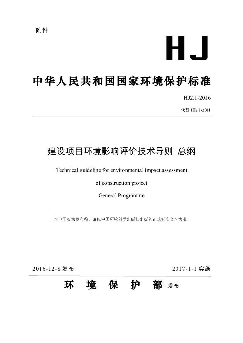 HJ 2.1-2016 建设项目环境影响评价技术导则 总纲