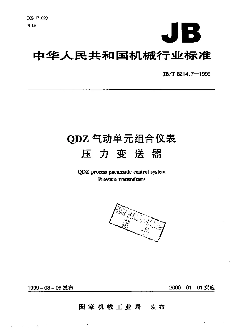 JBT 8214.7-1999 QDZ气动单组合仪表 压力变送器