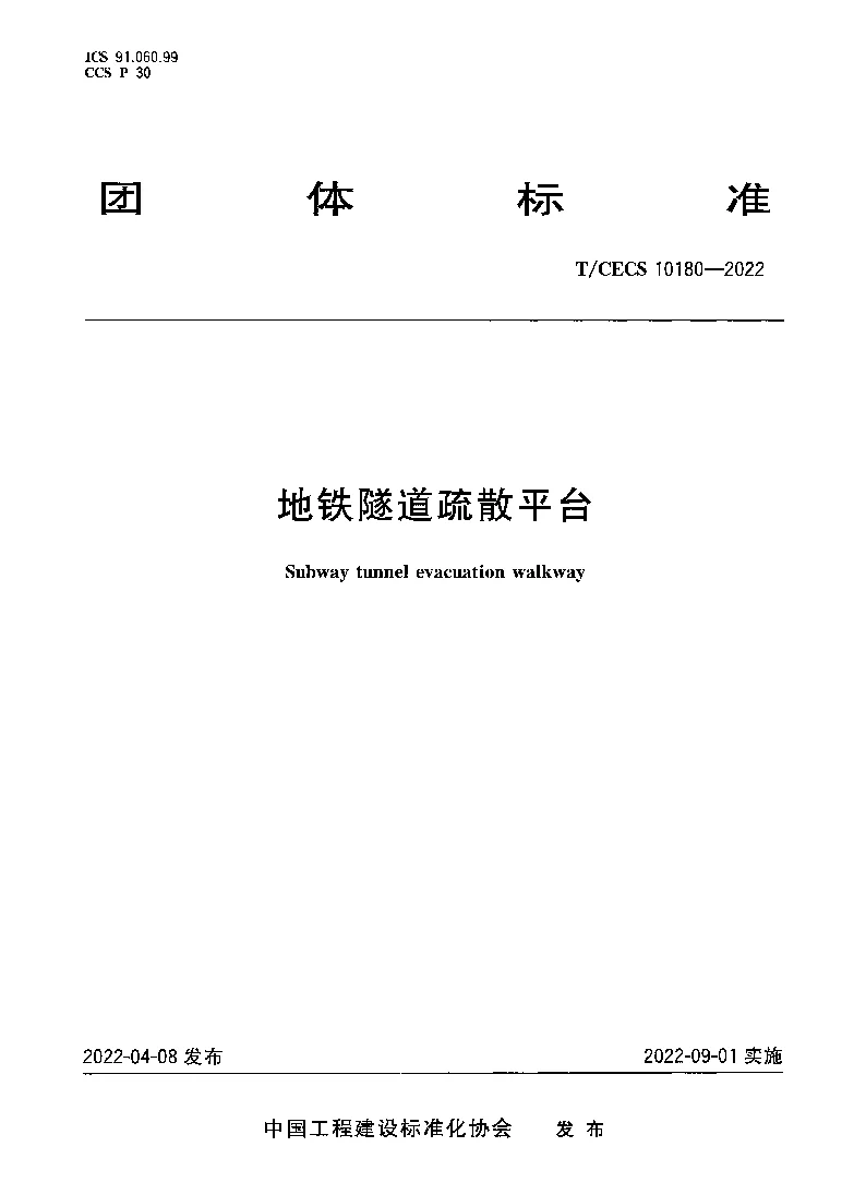 T_CECS_10180-2022地铁隧道疏散平台