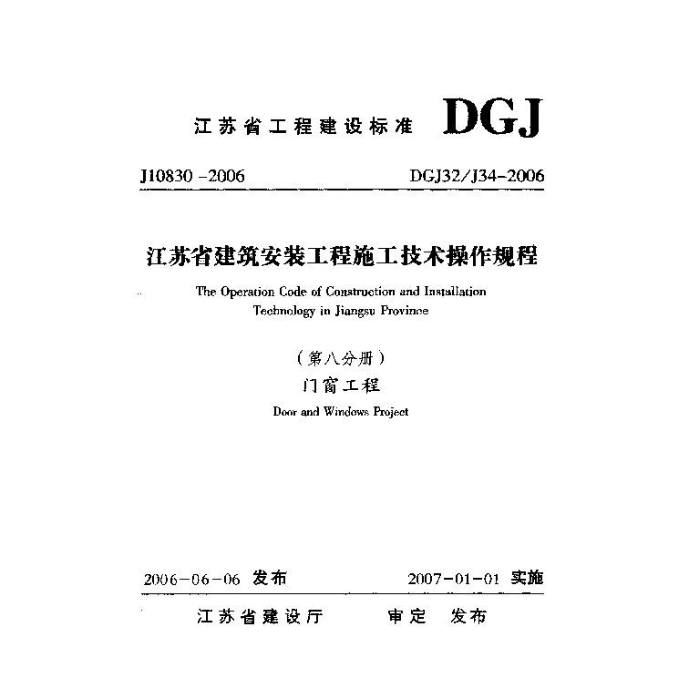 DGJ32_J34-2006江苏省建筑安装工程施工技术操作规程(第八分册)门窗工程
