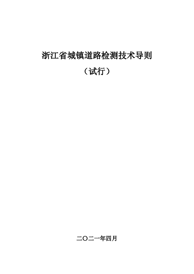 浙江省城镇道路检测技术导则（试行）