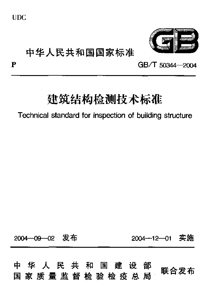 GB 50344-2004 建筑结构检测技术标准