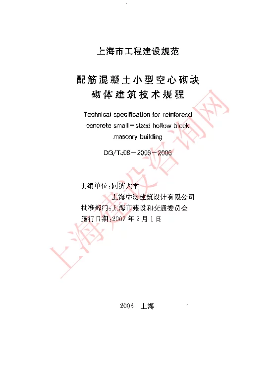 DGTJ08-2006-2006 配筋混凝土小型空心砌块砌体建筑技术规程
