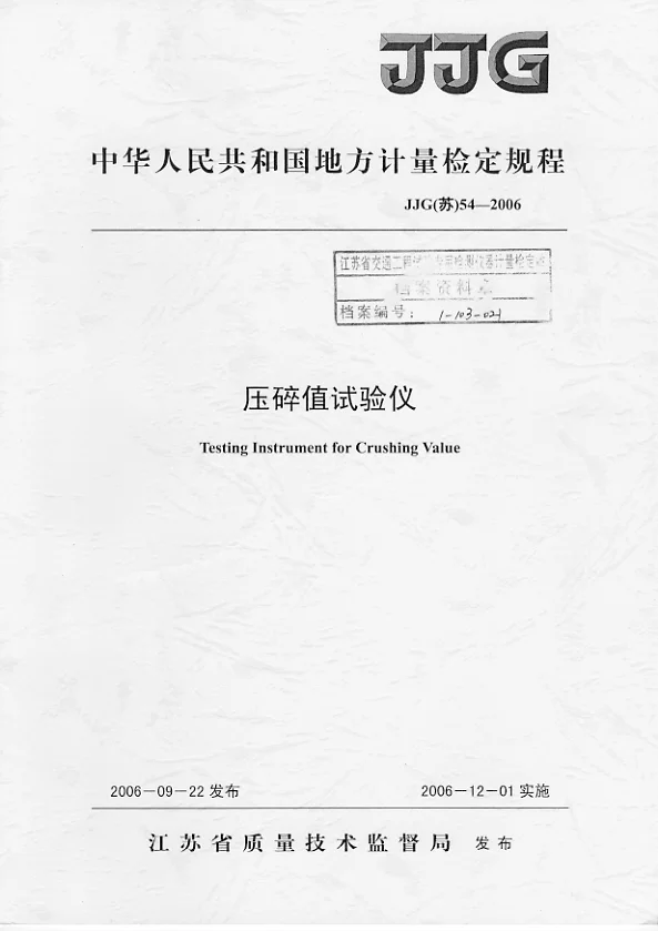 JJG(苏）54-2006压碎值试验仪检定规程