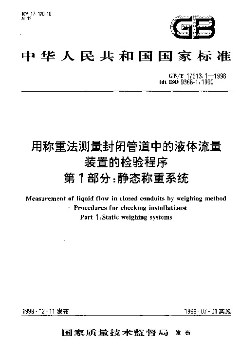 GBT 17613.1-1998 用称重法测量封闭管道中的液体流量装置的检验程序 第1部分静态称重系统