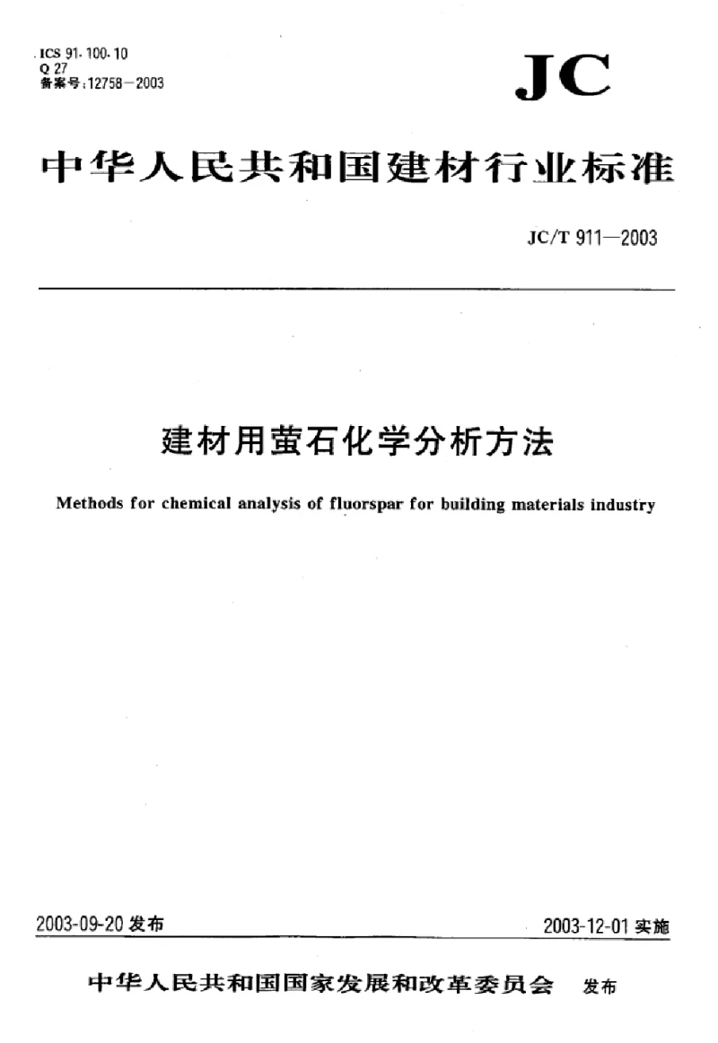 JCT 911-2003 建材用萤石化学分析方法