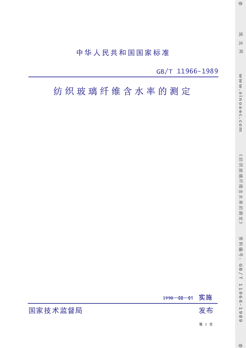 GBT 11966-1989 纺织玻璃纤维 含水率的测定