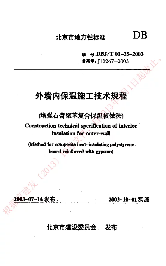 DBJT01-35-2003 外墙内保温施工技术规程(增强石膏聚苯复合保温板做法)