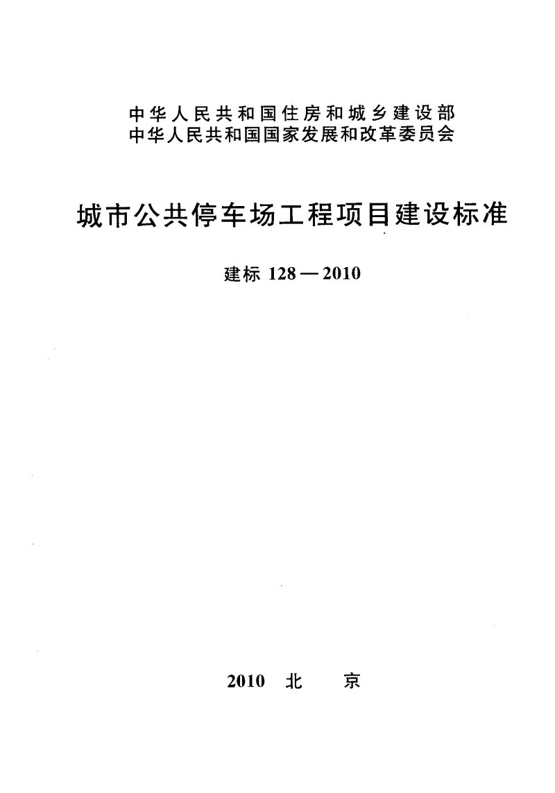 建标128-2010 城市公共停车场工程项目建设标准
