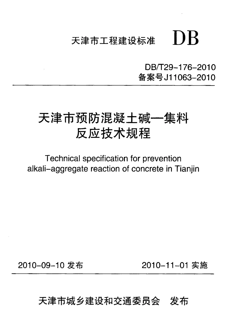 DBT29-176-2010 天津市预防混凝土碱—集料反应技术规程