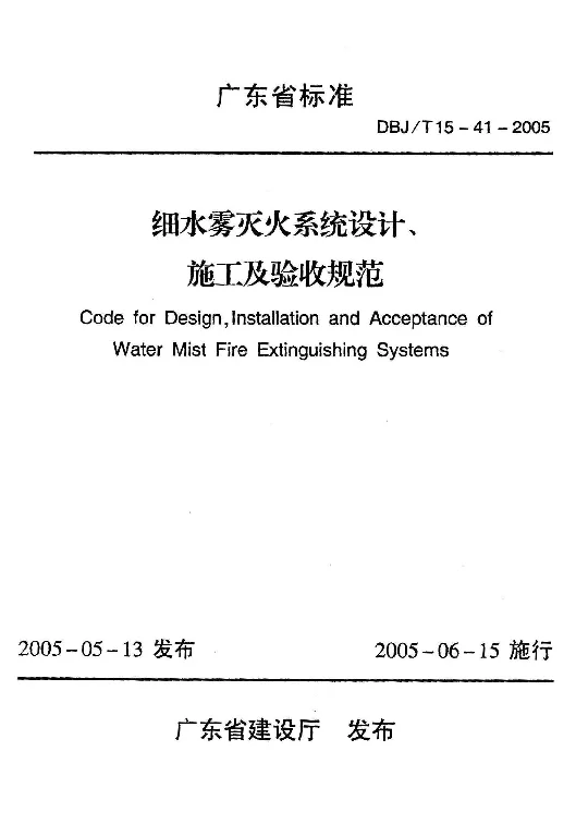 DBJT15-41-2005 细水雾灭火系统设计、施工及验收规范