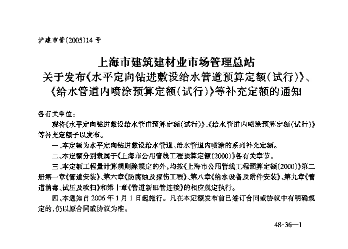 沪建市管(2005)14号关于发布《水平定向钻进敷设给水管道预算定额(试行))、《给水管道内喷涂预算定额(试行))等补充定额的通知