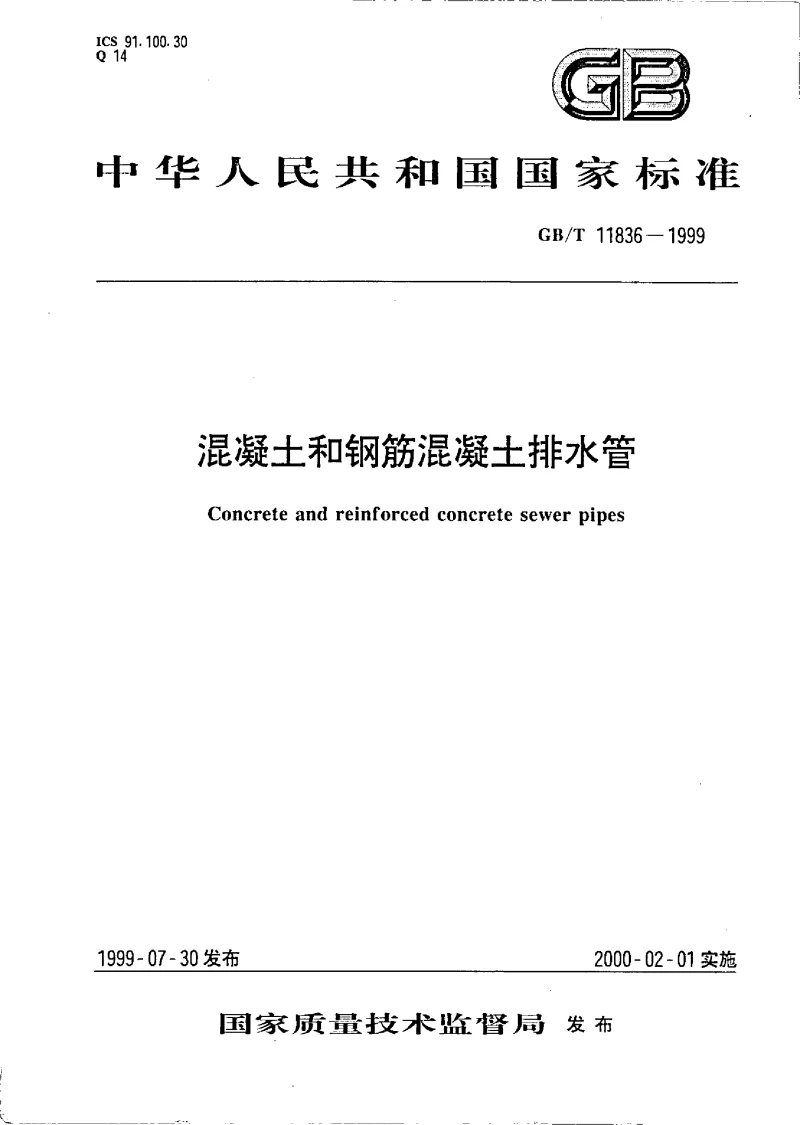 GBT 11836-1999 混凝土和钢筋混凝土排水管