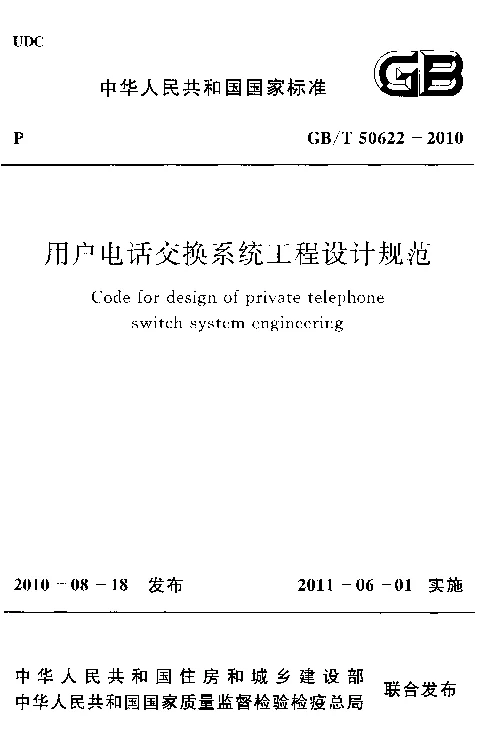 GBT 50622-2010 用户电话交换系统工程设计规范