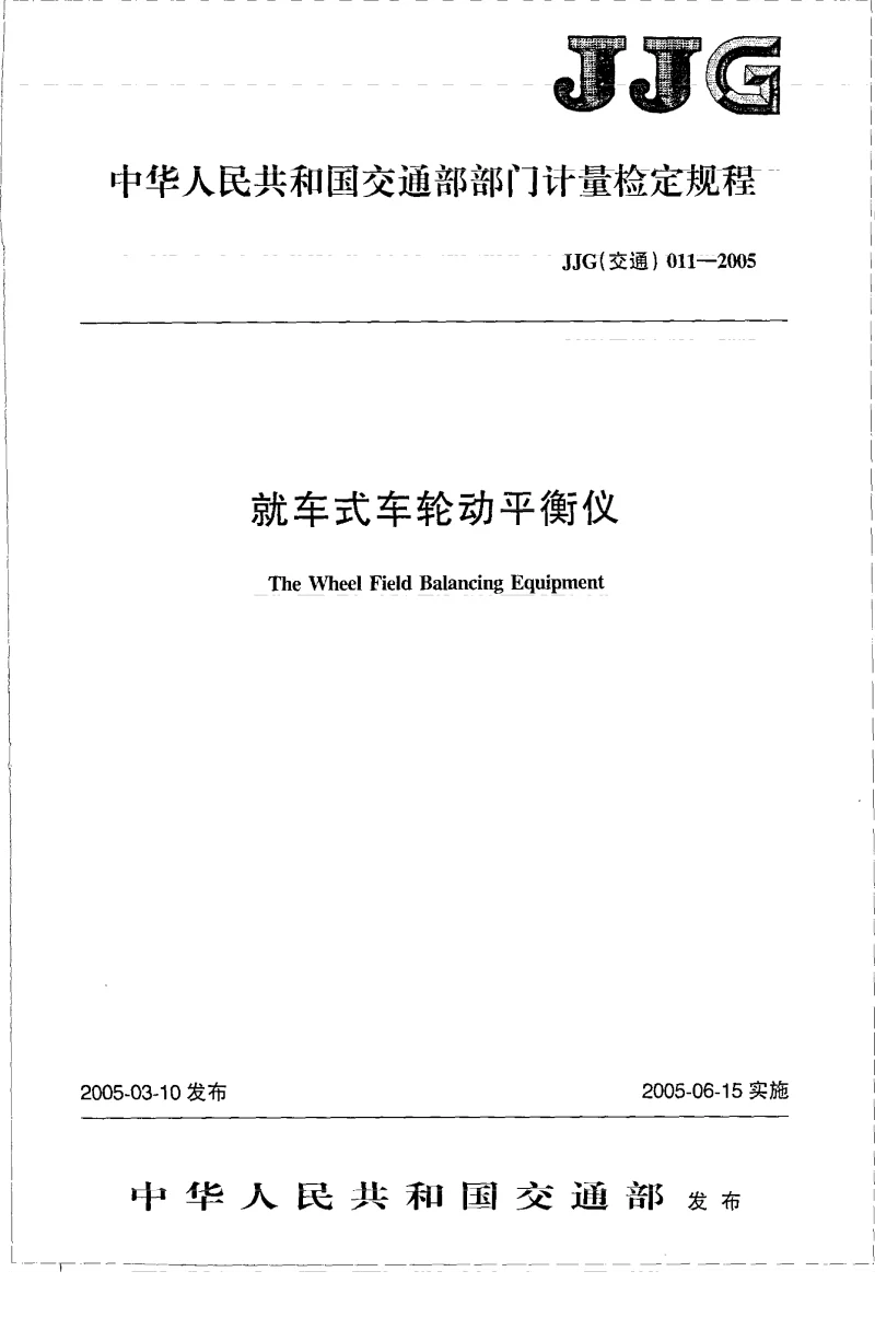 JJG(交通） 011-2005 就车式车轮动平衡仪