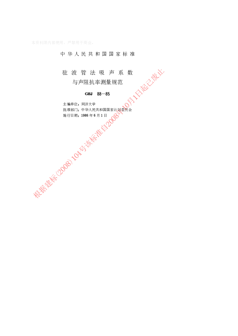 GBJ 88-1985 驻波管法吸声系数与声阻抗率测量规范