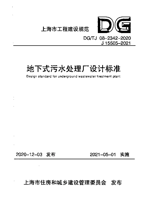 DG_TJ08-2342-2020地下式污水处理厂设计标准