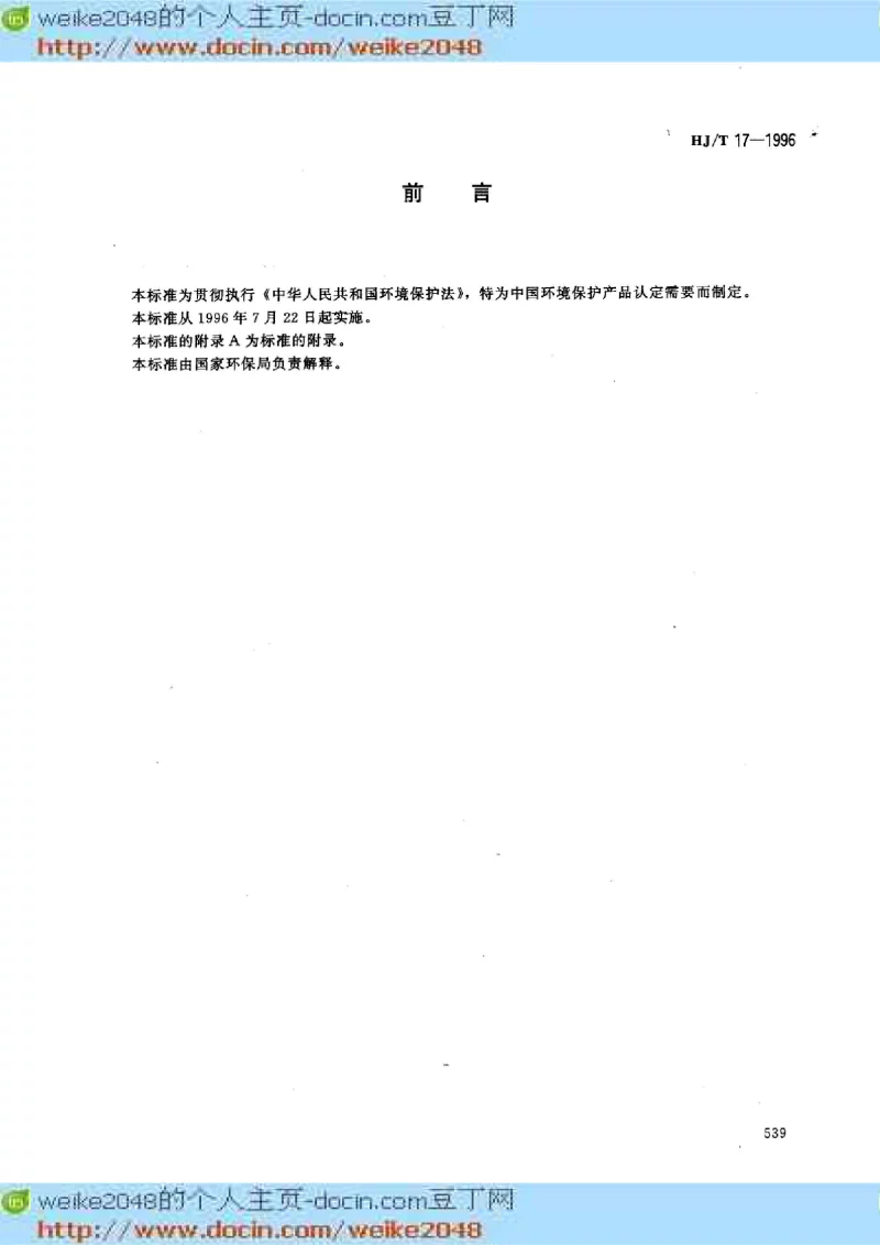 HJT 17-1996 隔声窗