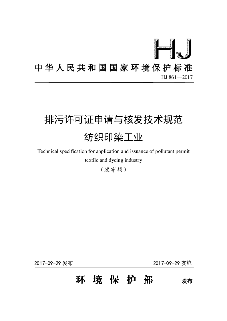 HJ 861-2017 排污许可证申请与核发技术规范 纺织印染工业(发布稿）