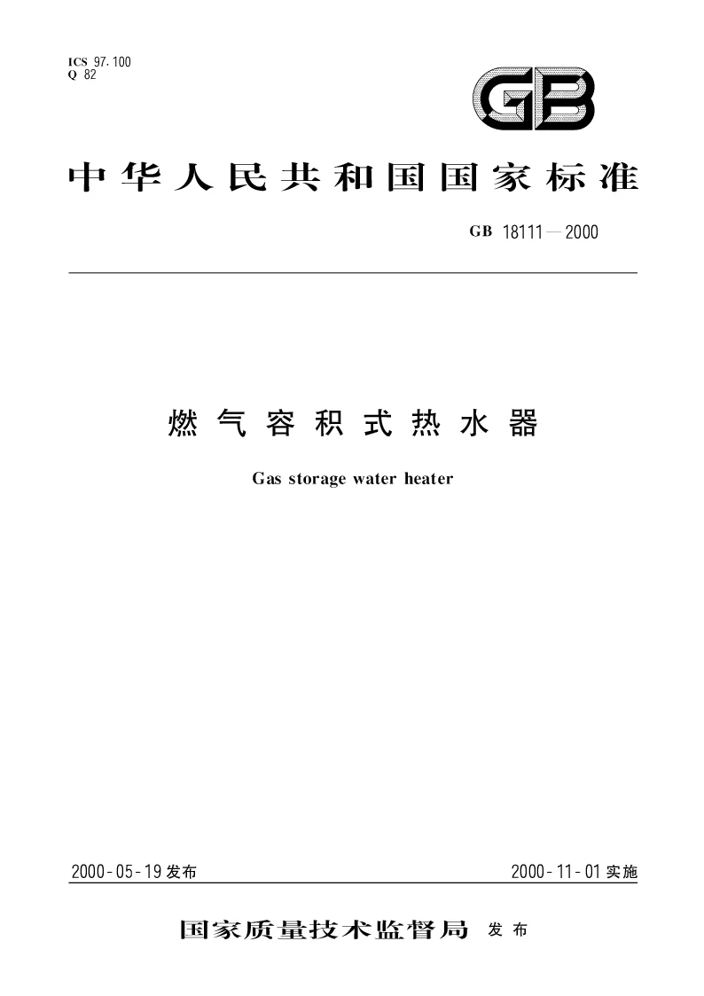 GB 18111-2000 燃气容积式热水器
