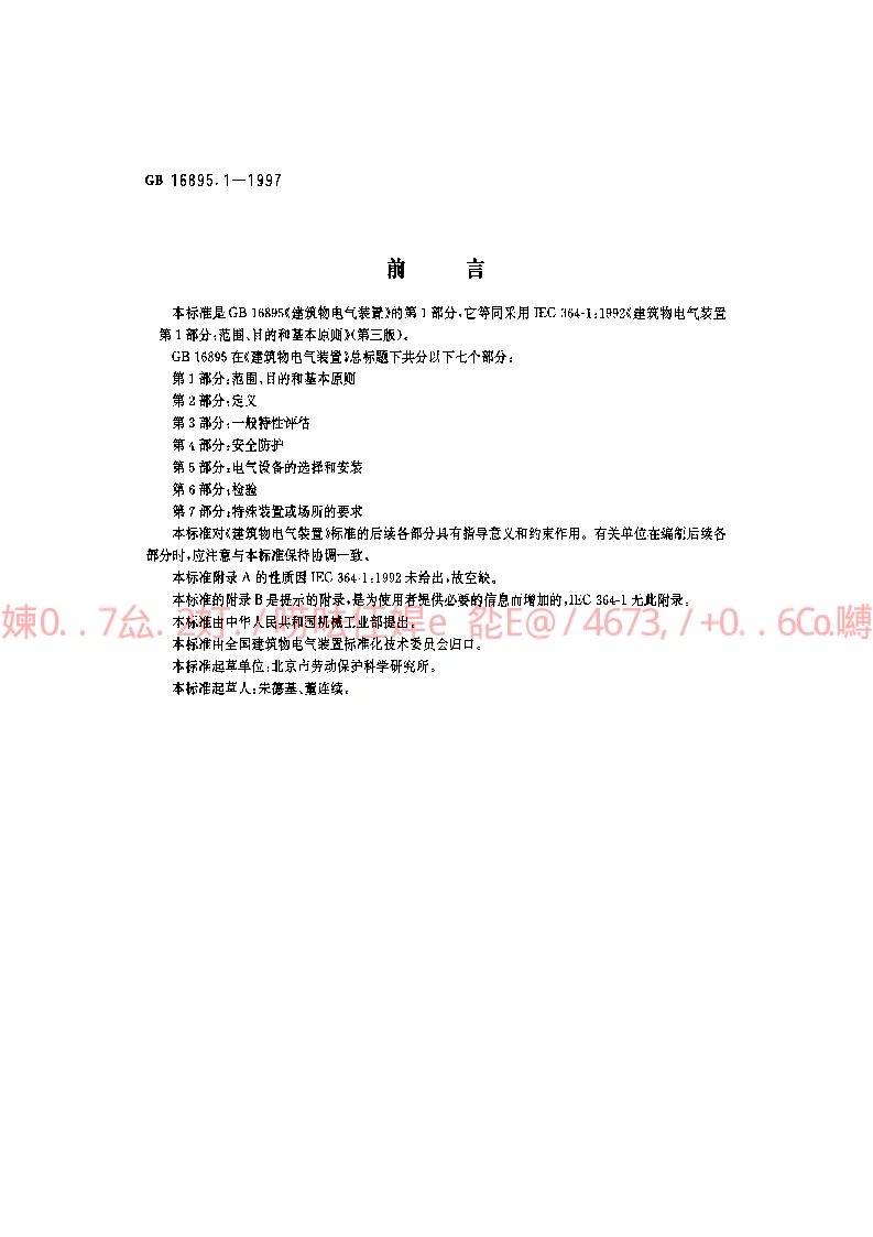GB 16895.1-1997 建筑物电气装置第1部分范围、目的和基本原则
