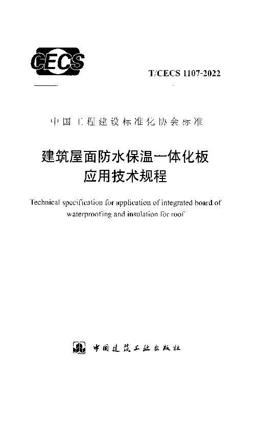 T_CECS_1107-2022建筑屋面防水保温一体化板应用技术规程