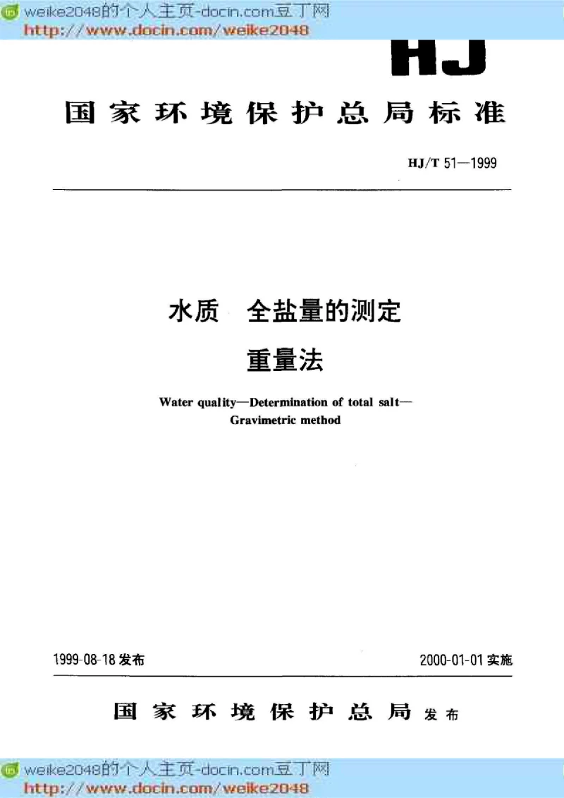 HJT 51-1999 全盐量的测定重量法