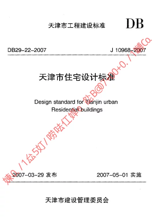 DB29-22-2007 天津市住宅设计标准 DB29-22-2007 天津市住宅设计标准