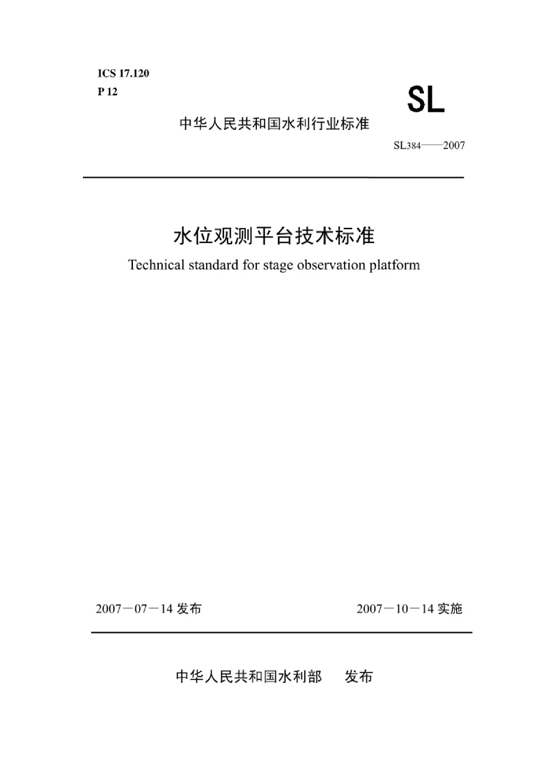 SL384-2007水位观测平台技术标准