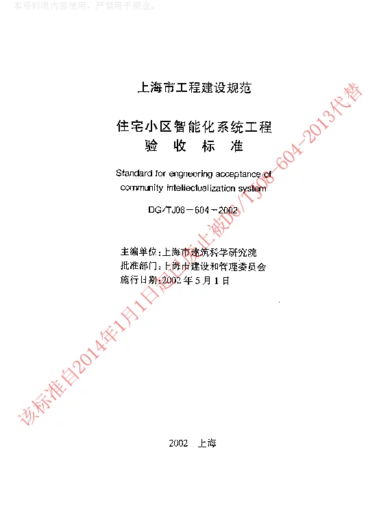 DGTJ08-604-2002 住宅小区智能化系统工程验收标准