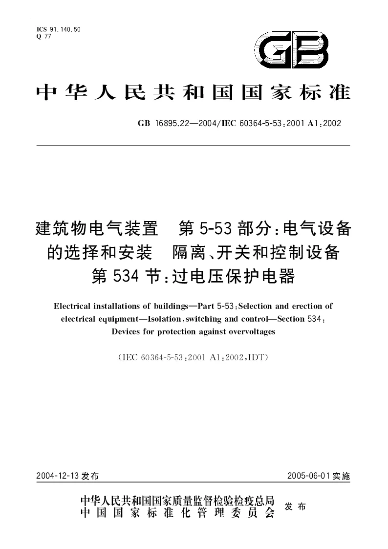GBT 16895.22-2004 建筑物电气装置第5-53部分电气设备的选择和安装-隔离、开关和控制设备第534节过电压保护电器