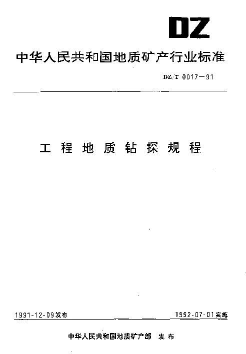 DZT 0017-1991 工程地质钻探规程