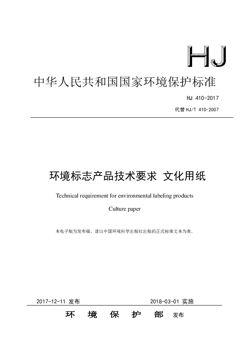 HJ 410-2017 环境标志产品技术要求 文化用纸