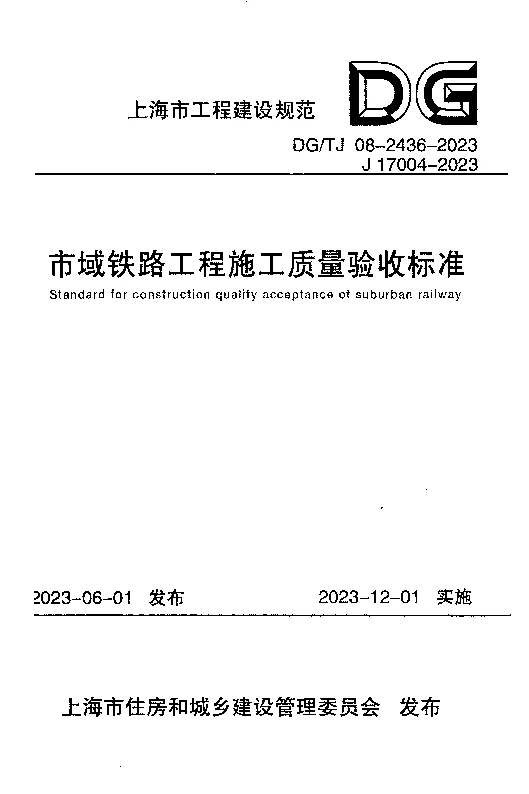 DGTJ08-2436-2023 市域铁路工程施工质量验收标准