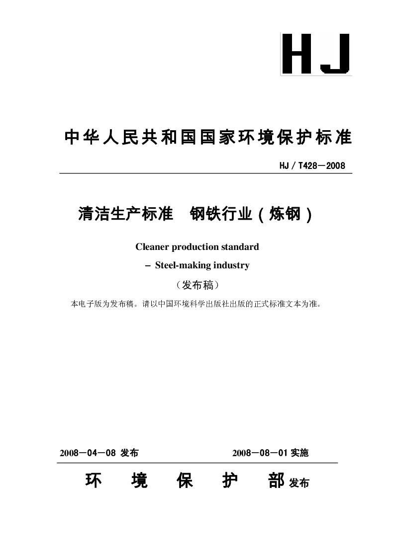 HJT 428-2008 清洁生产标准 钢铁行业(炼钢）