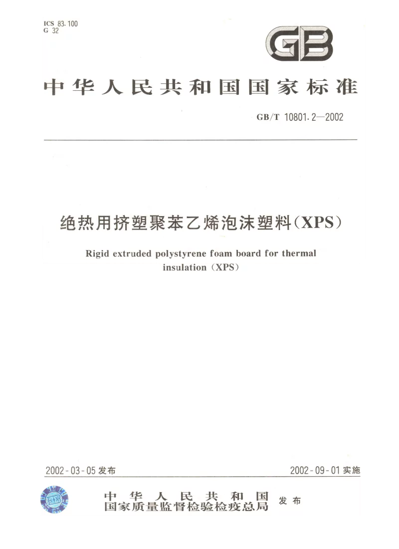 GBT 10801.2-2002 绝热用挤塑聚苯乙烯泡沫塑料(XPS）