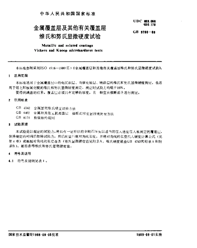 GB 9790-1988 金属覆盖层及其他有关覆盖层维氏和努氏显微硬度试验
