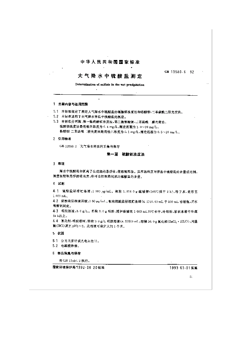 GB 13580.6-1992 大气降水中硫酸盐测定